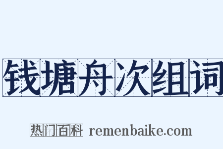 钱塘舟次组词是什么意思的图片
